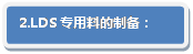 流程图: 可选过程: 2.LDS专用料的制备：
